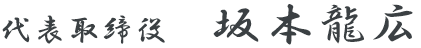 代表取締役　坂本龍広